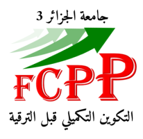 Formation Complémentaire Préalable à la Promotion التكوين التكميلي قبل الترقية