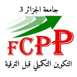 Formation Complémentaire Préalable à la Promotion التكوين التكميلي قبل الترقية