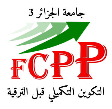 Formation Complémentaire Préalable à la Promotion التكوين التكميلي قبل الترقية